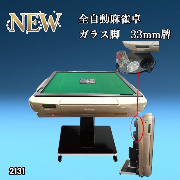 2131 全自動 麻雀 雀卓 テーブル 台 ガラス製脚 牌サイズ 33 ミリ mm