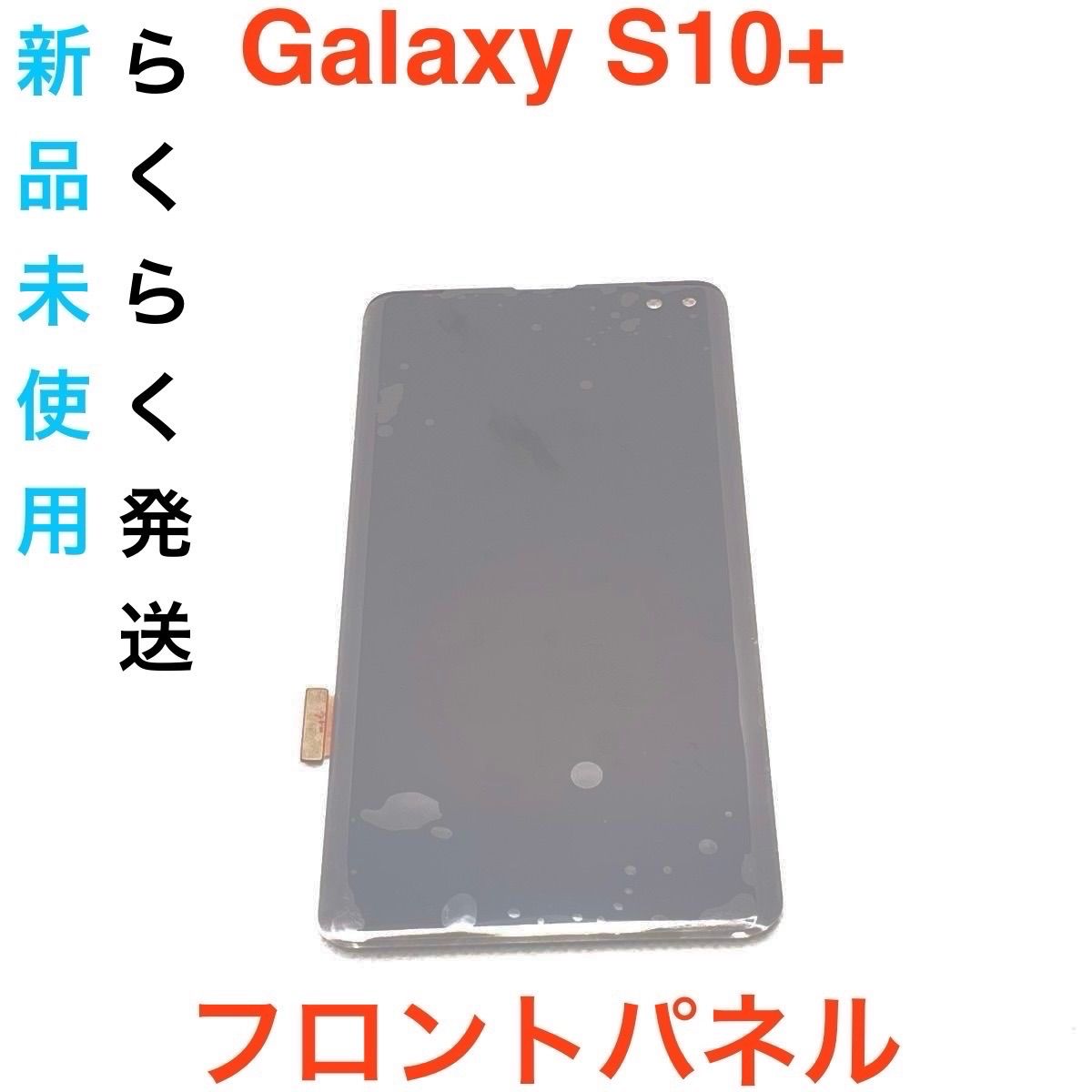 Galaxy S10+ フロントパネル