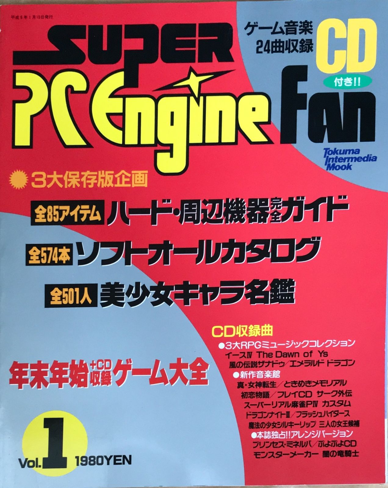 付録CD未開封 SUPER PC Engine Fan（スーパーピーシーエンジンファン 
