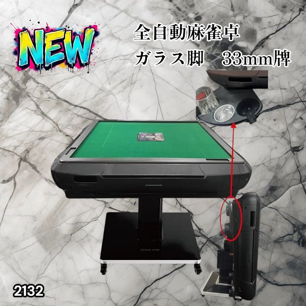 #2132 全自動 麻雀 雀卓 テーブル 台 ガラス製脚 牌サイズ 33 ミリ mm マットブラック 日本仕様 高品質 麻雀牌使用 ドリンクホルダー 豊富な付属品 ※一部地域離島別途配送料有
