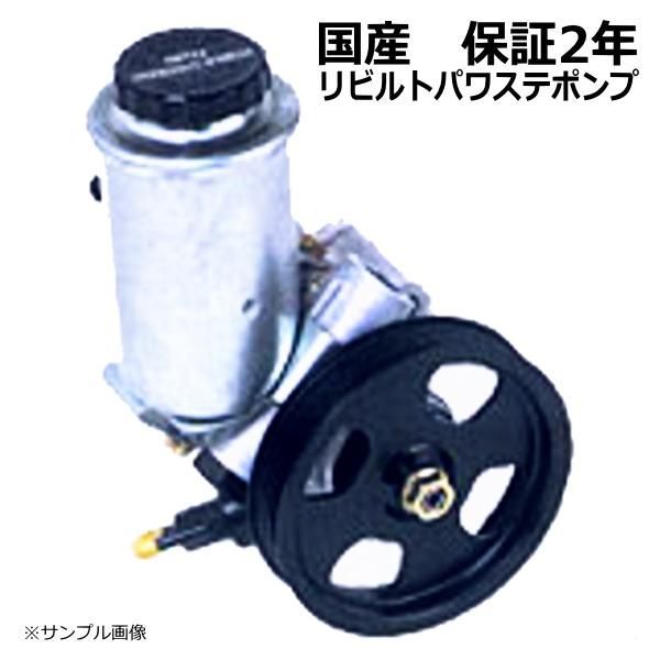 パワステポンプ リビルト イスズ コモ JCWMGE25 5-86130701 リビルド 保証２年