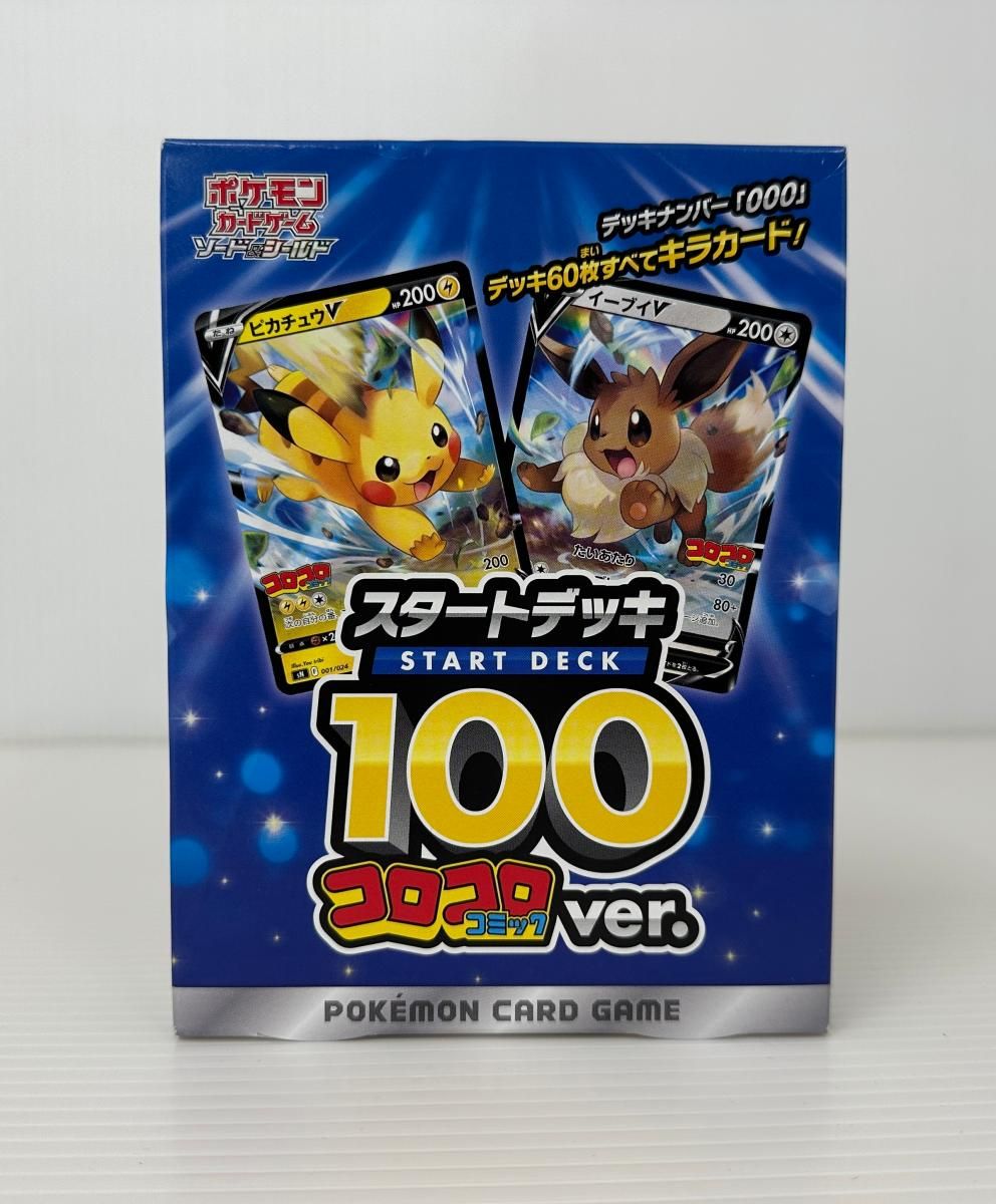 未開封】ポケカ スタートデッキ100 コロコロコミックver. ポケモン