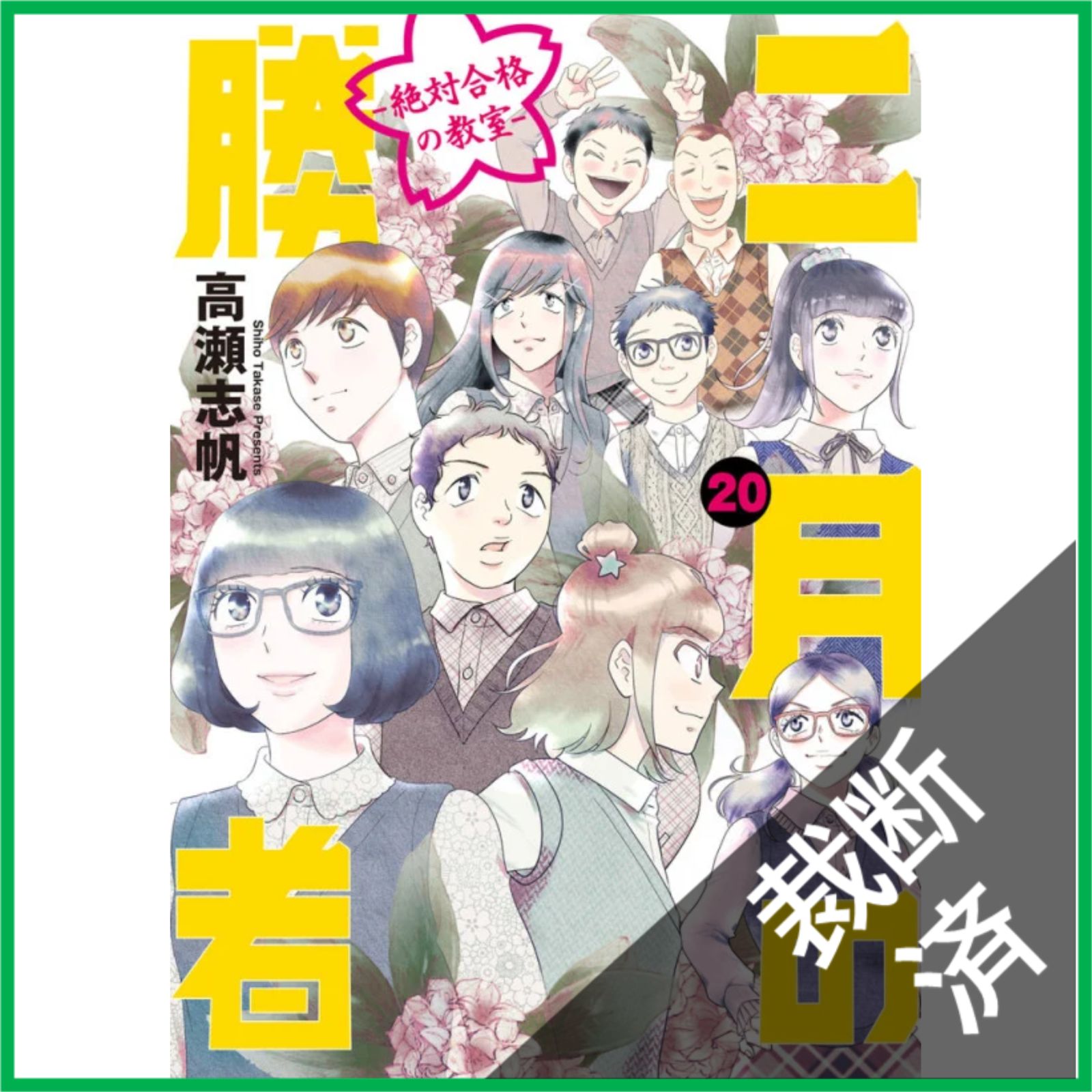裁断済】 二月の勝者 ー絶対合格の教室ー (20) (ビッグ コミックス