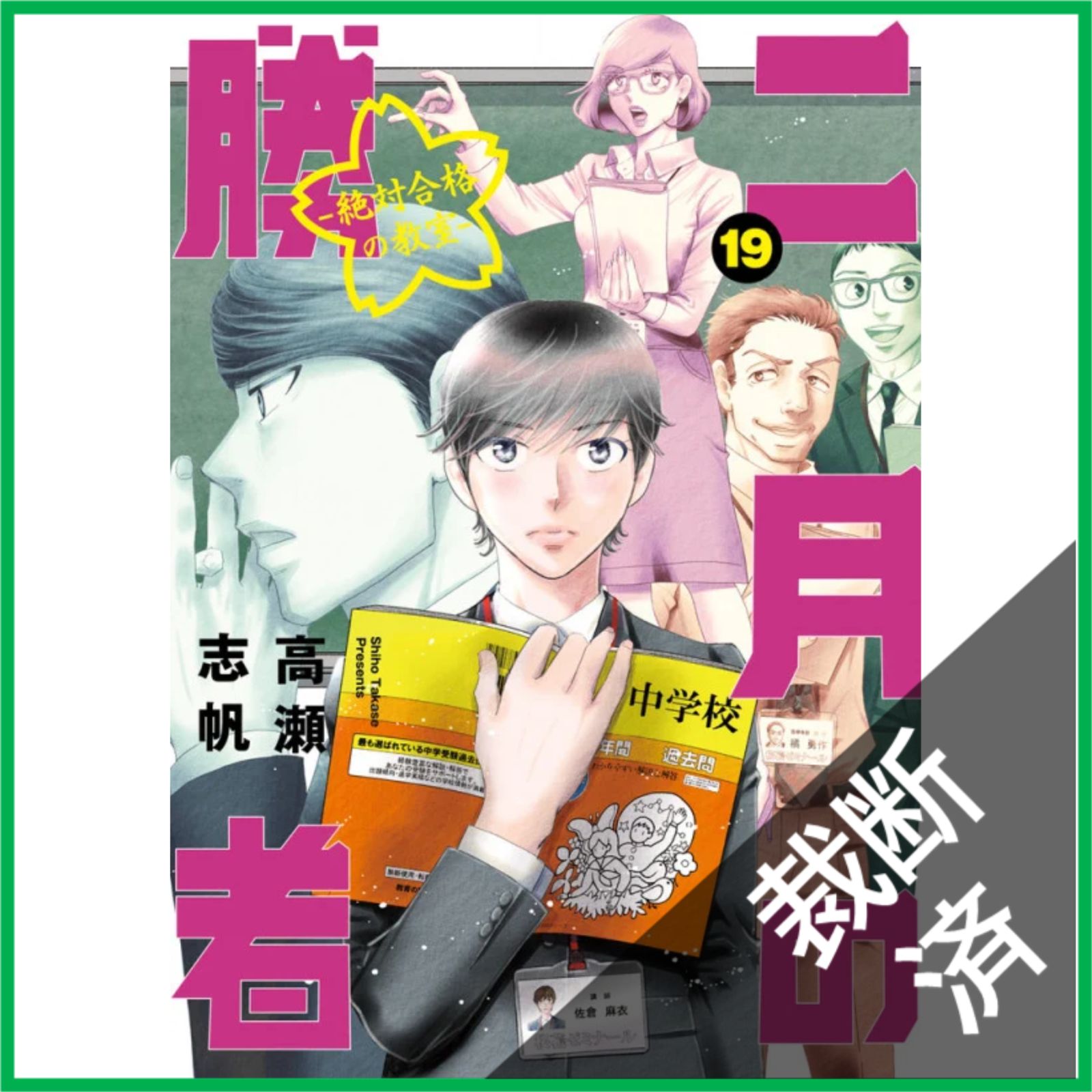 裁断済】 二月の勝者 ー絶対合格の教室ー (19) (ビッグ コミックス