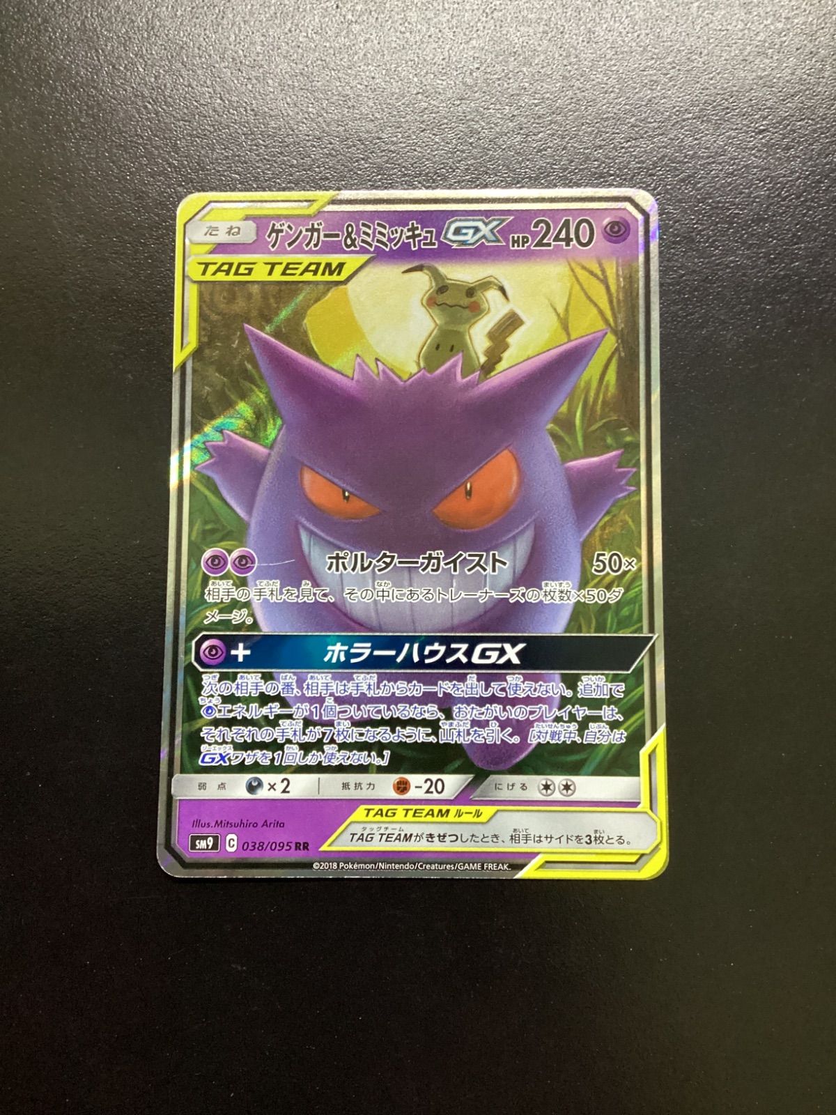 ポケモンカード ゲンガー＆ミミッキュGX RR sm9 038/095（店舗併売