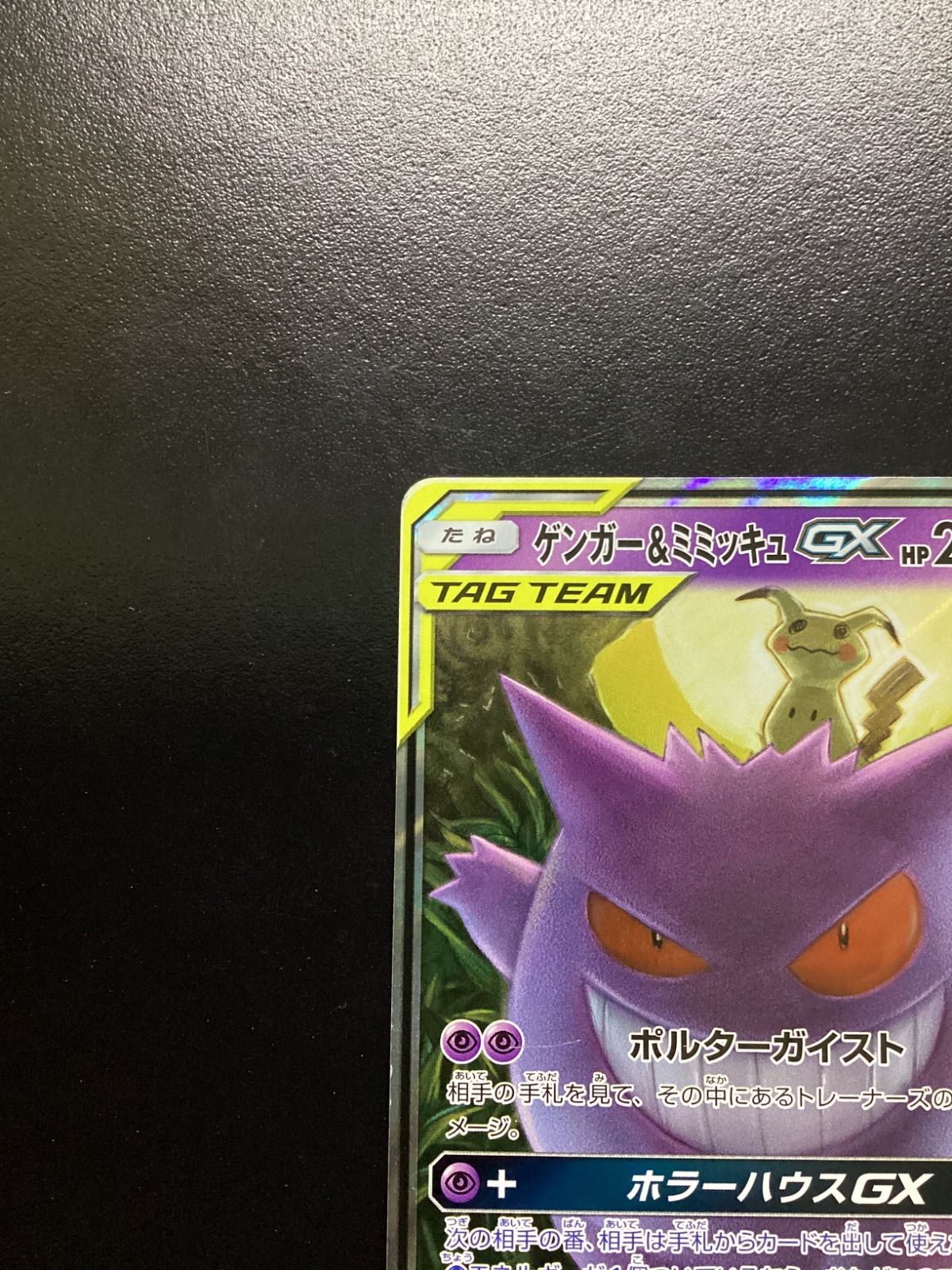 ポケモンカード ゲンガー＆ミミッキュGX RR sm9 038/095（店舗併売
