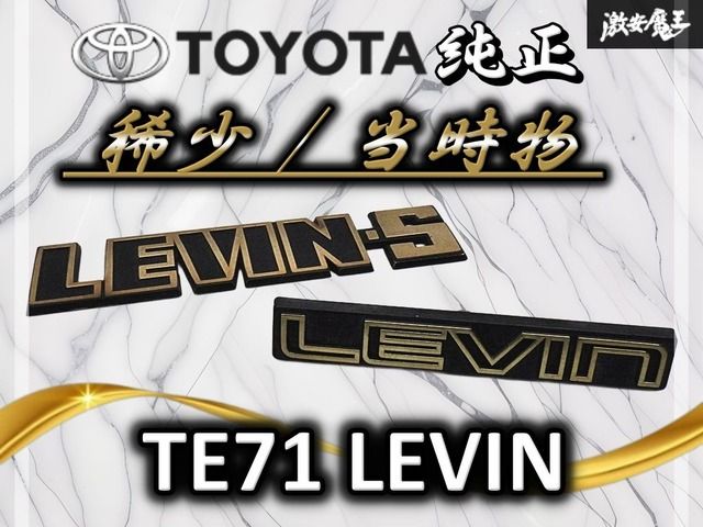 【稀少！！当時物！！】TOYOTA トヨタ 純正 TE71 レビン【 LEVIN-S 】【 LEVIN 】Sグレード エンブレム オーナメント 2枚セット 棚19P2