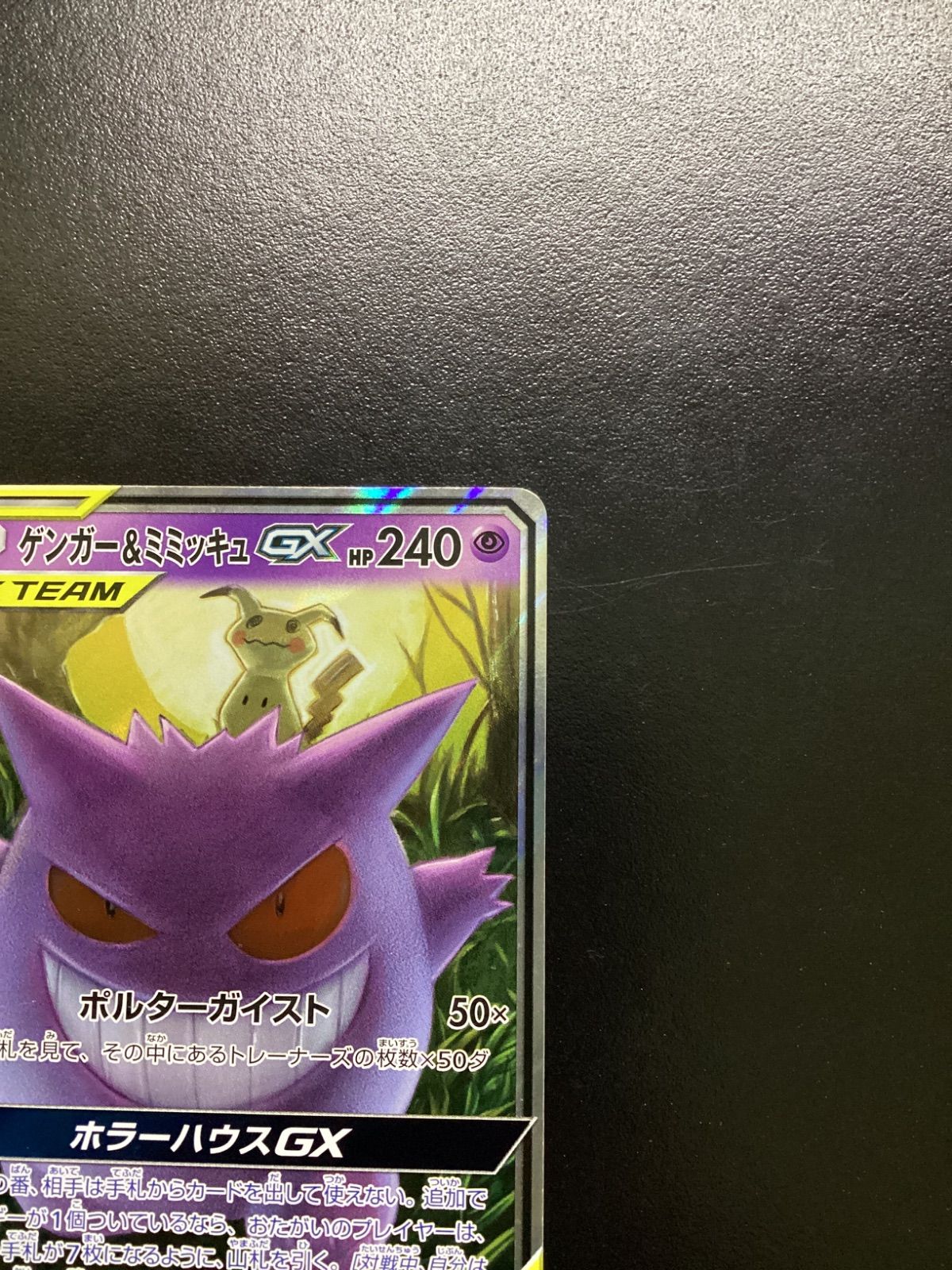 ポケモンカード ゲンガー＆ミミッキュGX RR sm9 038/095（店舗併売