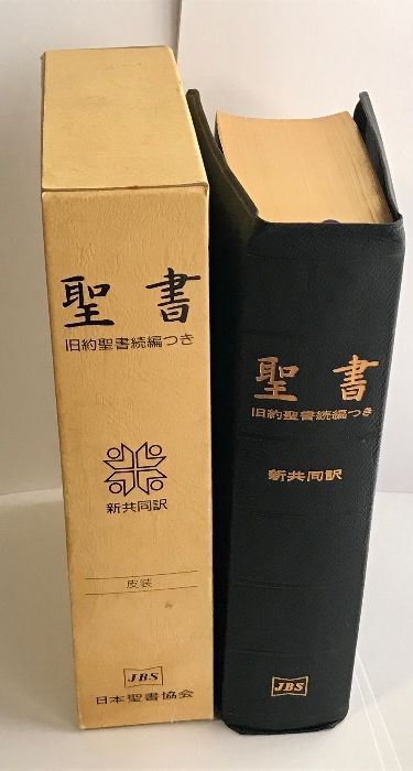 聖書 新共同訳 旧約聖書続編つき JBS 日本聖書協会 皮装 三方金装