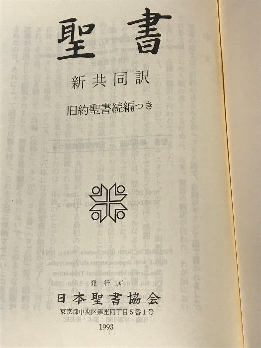 聖書 新共同訳 旧約聖書続編つき JBS 日本聖書協会 皮装 三方金装