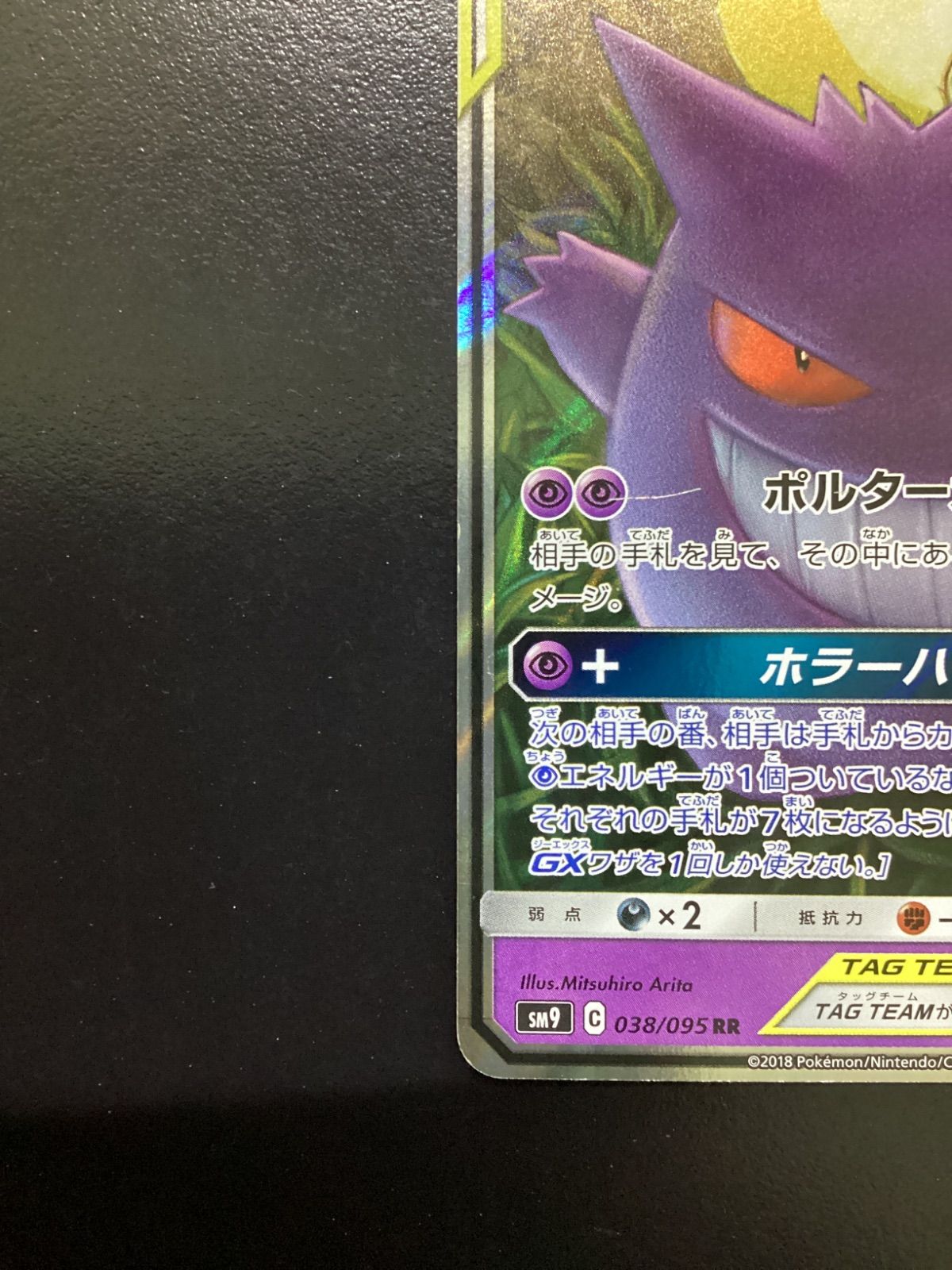 ポケモンカード ゲンガー＆ミミッキュGX RR sm9 038/095（店舗併売