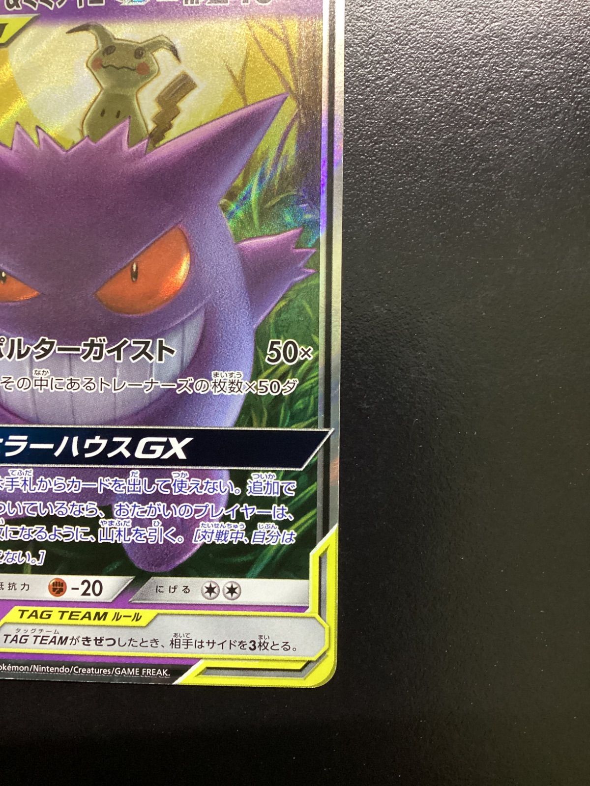 ポケモンカード ゲンガー＆ミミッキュGX RR sm9 038/095（店舗併売