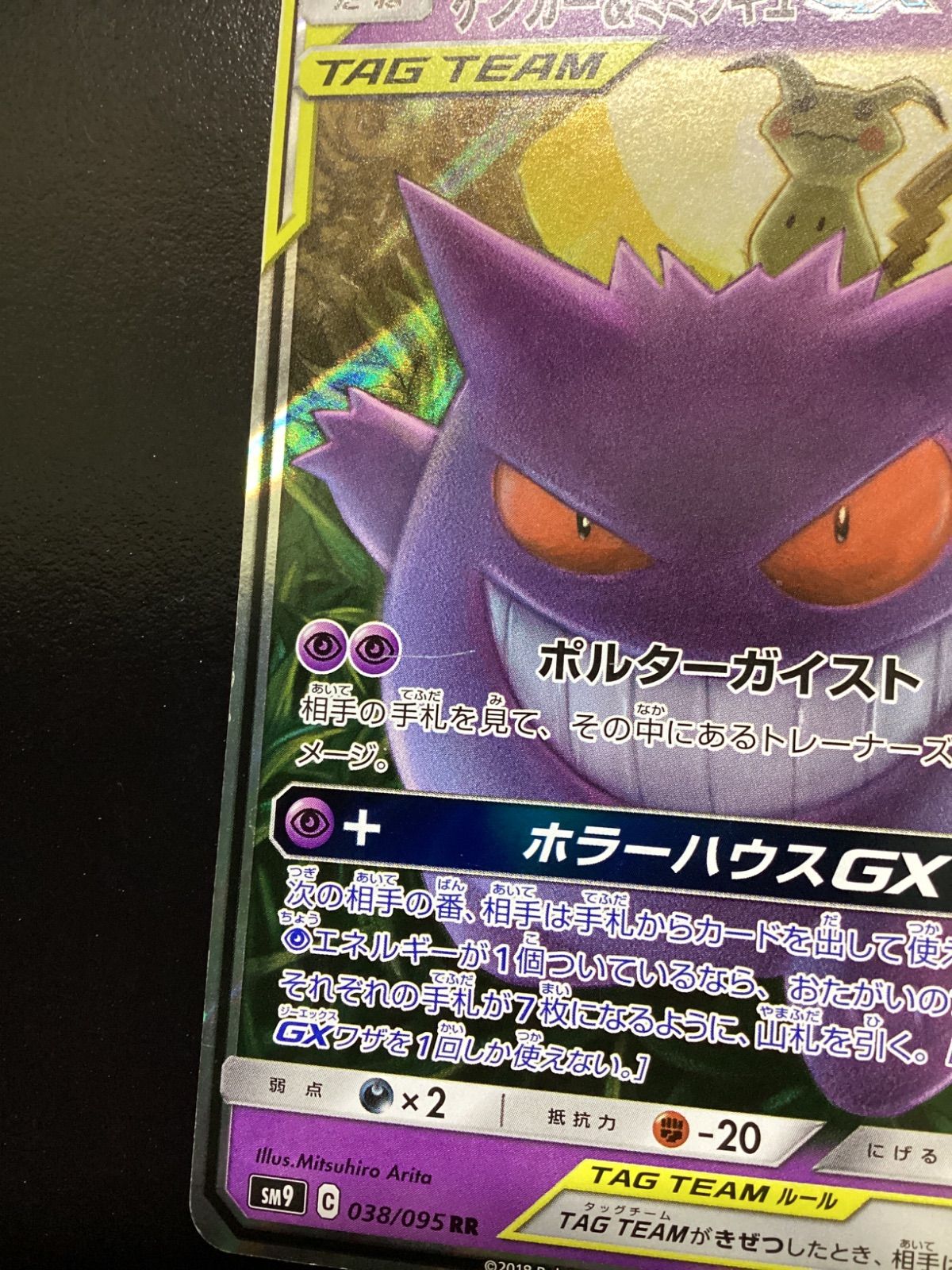 ポケモンカード ゲンガー＆ミミッキュGX RR sm9 038/095（店舗併売