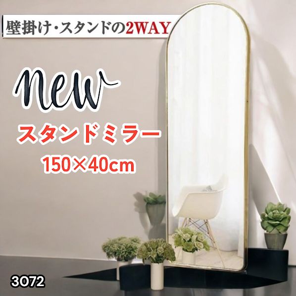 #3072 スタンドミラー 150×40cm ゴールド 強化ガラス 姿見鏡 アーチ 割れない 全身 壁掛け 全身鏡 おしゃれ 玄関ミラー 軽量 大型 ※一部地域離島別途配送料有