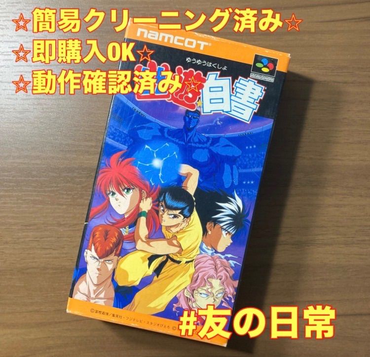 箱・説付き】 幽遊白書 スーパーファミコン ソフト 箱付き 説明書付き