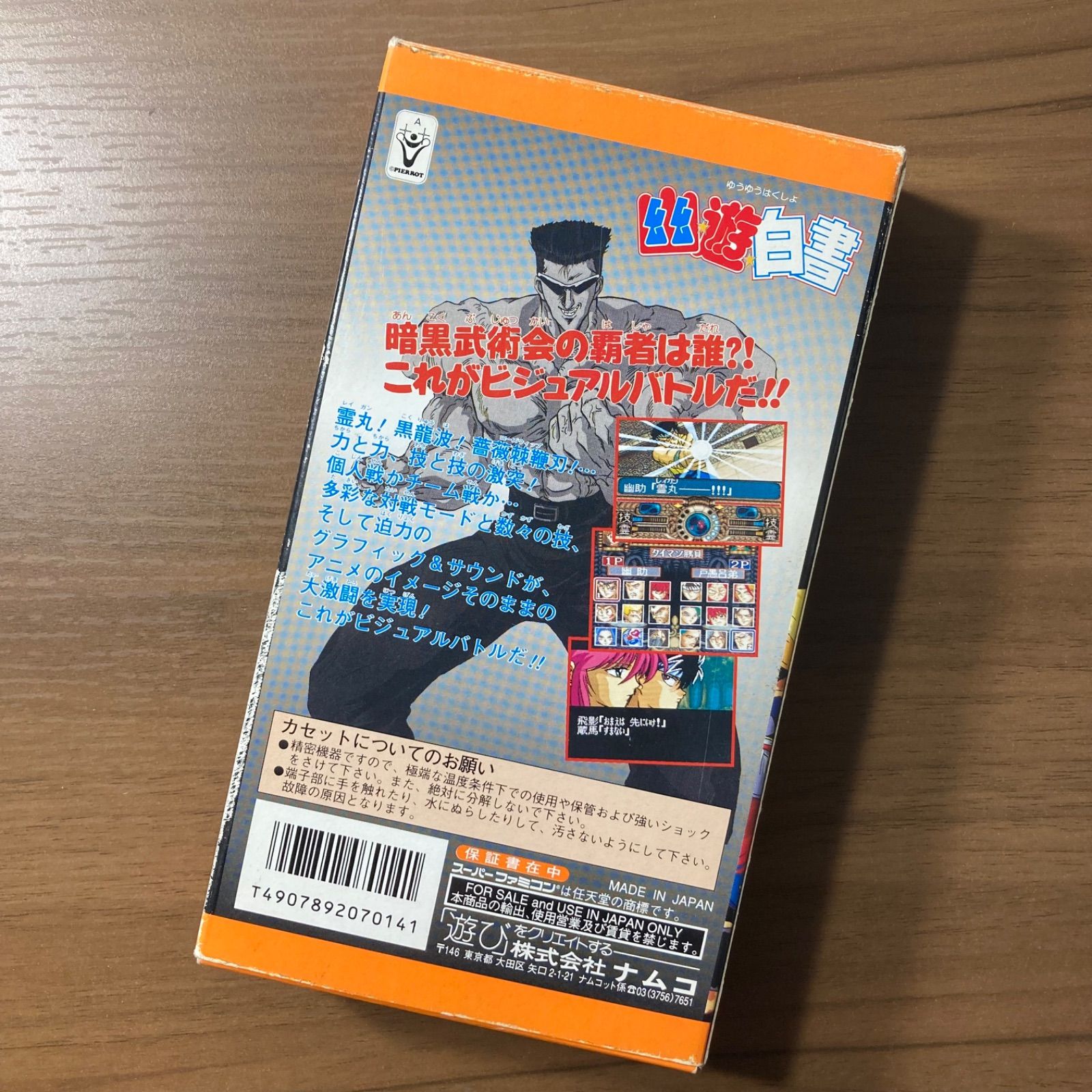 箱・説付き】 幽遊白書 スーパーファミコン ソフト 箱付き 説明書付き