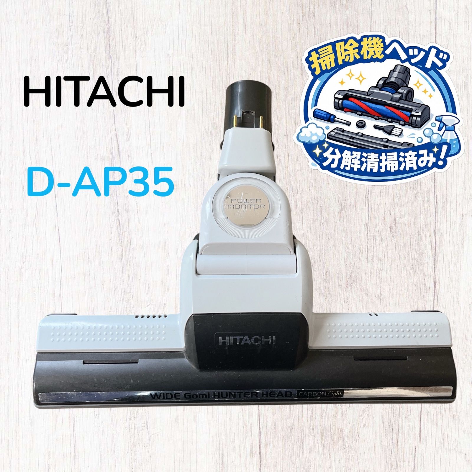HITACHI D-AP35 掃除機ヘッド パワーヘッド #HD300-0522-15 日立
