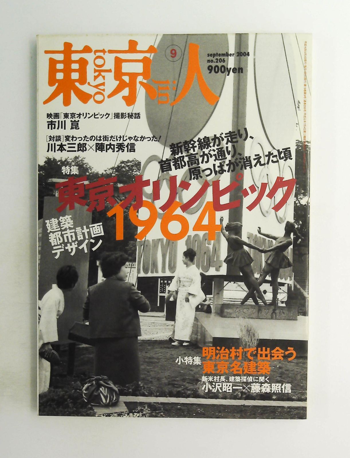 東京人 2004年9月号 雑誌 特集：東京オリンピック1964 - メルカリ
