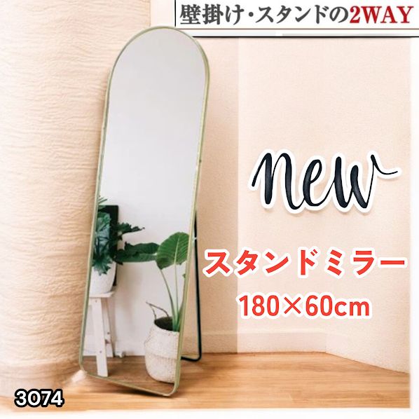 #3074 スタンドミラー 180×60cm ゴールド 強化ガラス 姿見鏡 アーチ 割れない 全身 壁掛け 全身鏡 おしゃれ 玄関ミラー 軽量 大型 ※一部地域離島別途配送料有