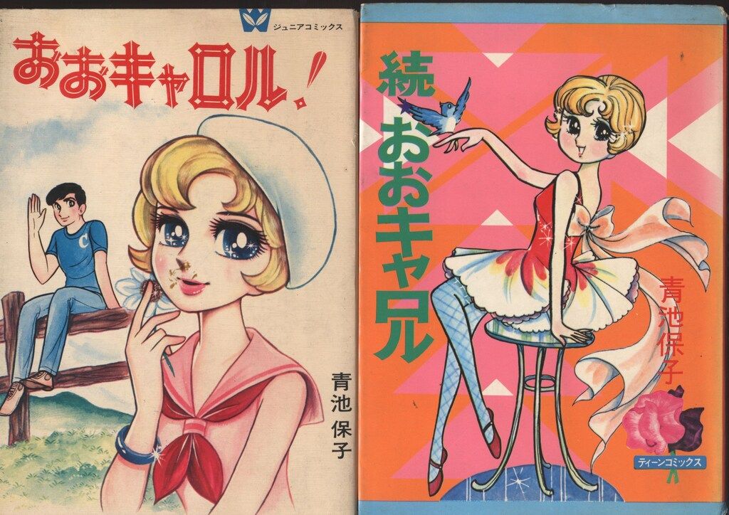 若木書房 ジュニア・コミックス 青池保子 おおキャロル 全2巻 セット