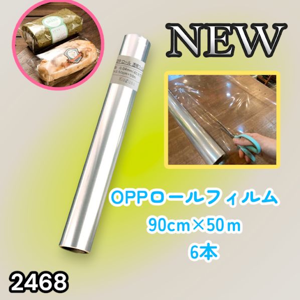 #2468 OPP ロール ラッピング フィルム サイズ 90cm×50m 数量 6本 厚さ 40ミクロン セロファン 透明 ラッピングペーパー ラッピングフィルム ロール クリア 包装 ※一部地域離島別途配送料有