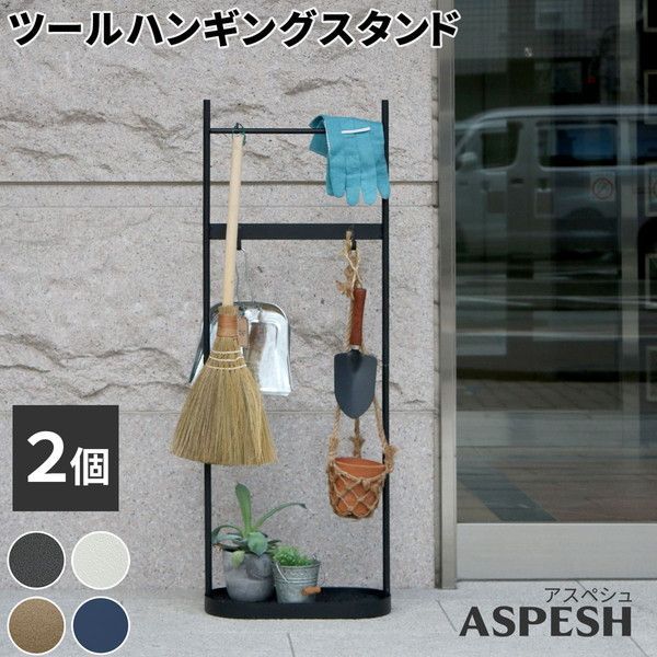 ツールハンギングスタンド「ASPESH アスペシュ」2個セット DIY 工具 収納 保管用品 工具収納用品 その他 IF-TO0046-2P アイアン ツールスタンド 工具 清掃 クリーナー フック ハンギング スタンド ラック 園芸 収納 おしゃれ 北欧内