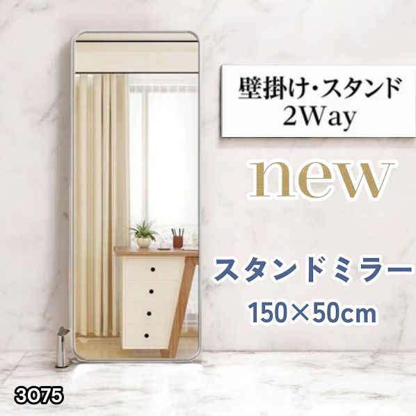 #3075 全身ミラー 強化ガラス 150×50cm シルバー 割れにくい 姿見鏡 丸角 ウェーブミラー アルミフレーム スタンド＆壁掛け対応 ※一部地域離島別途配送料有 8,214円