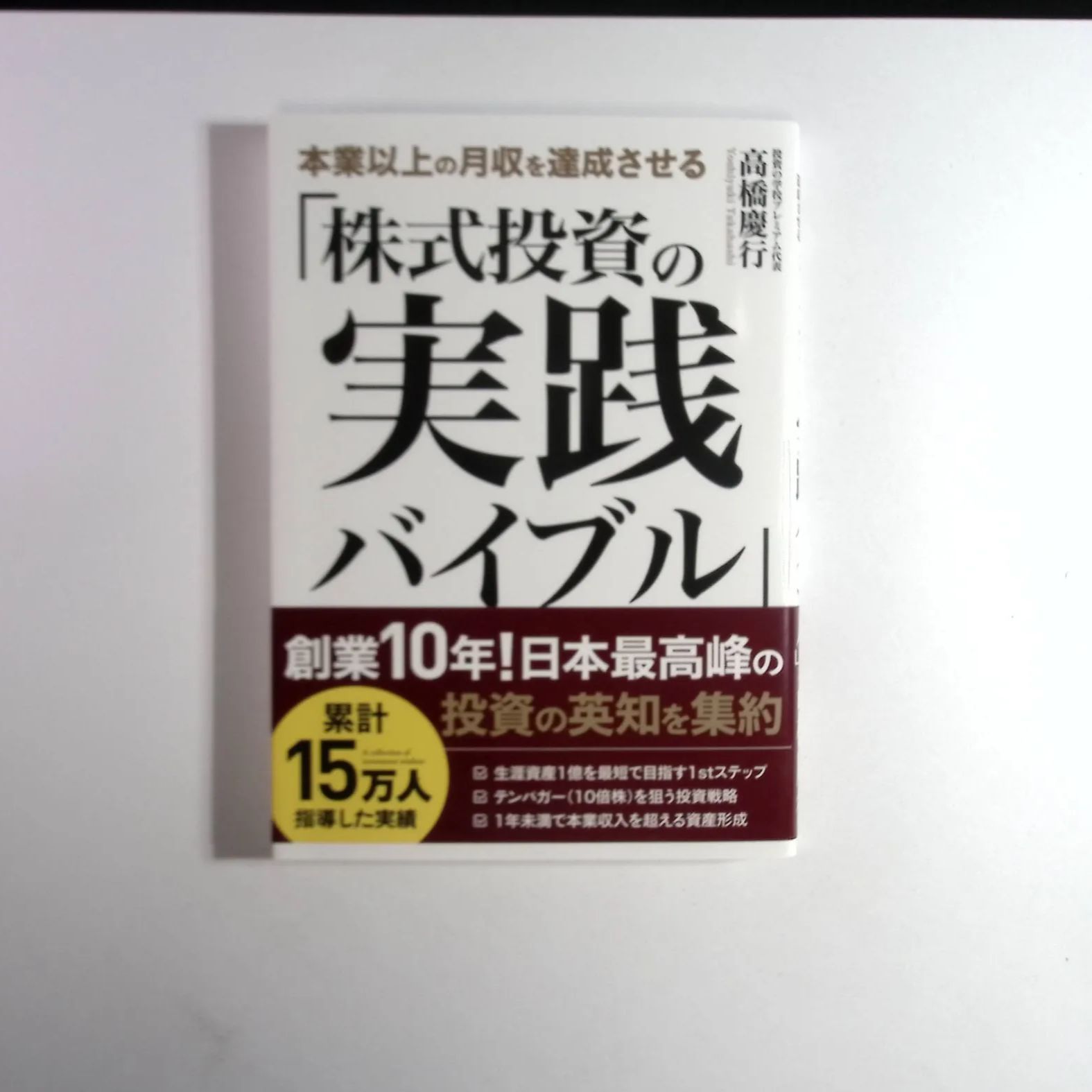 7 本業以上の月収を達成させる「株式投資の実践バイブル」 高橋慶行 著