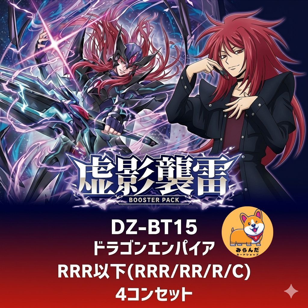 DZ-BT15】虚影襲雷 ドラゴンエンパイア RRR以下 4コン 予約販売 - メルカリ