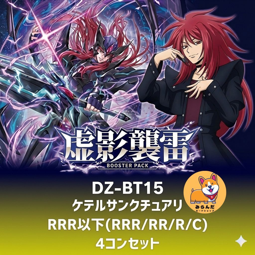 DZ-BT15】虚影襲雷 ケテルサンクチュアリ RRR以下 4コン 予約販売