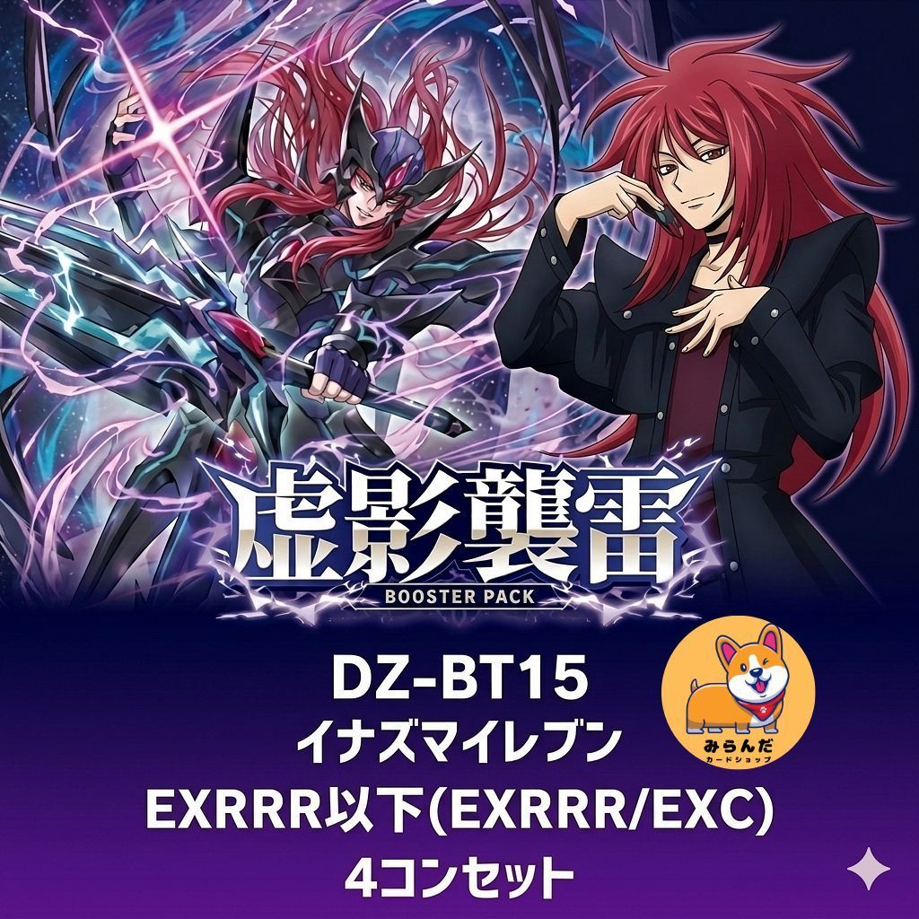 【DZ-BT15】虚影襲雷　イナズマイレブン　EXRRR以下　4コン　予約販売