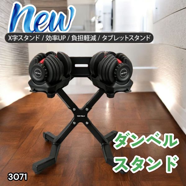 #3071 可変式 ダンベルスタンド 安定のX字脚構造 効率UP 負担軽減 スマホ タブレットスタンド搭載 各種ダンベルにも対応 簡単組み立て 収納スタンド ダンベルホルダー ※一部地域離島別途配送料有