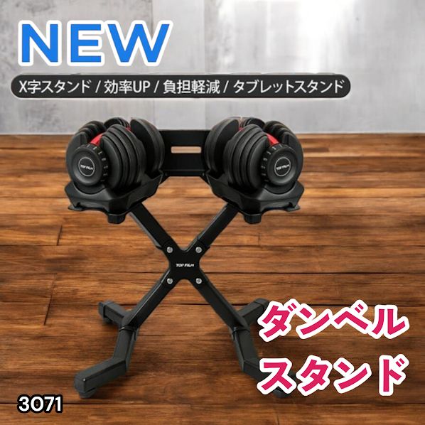 #3071 可変式 ダンベルスタンド 安定のX字脚構造 効率UP 負担軽減 スマホ タブレットスタンド搭載 各種ダンベルにも対応 簡単組み立て 収納スタンド ダンベルホルダー ※一部地域離島別途配送料有