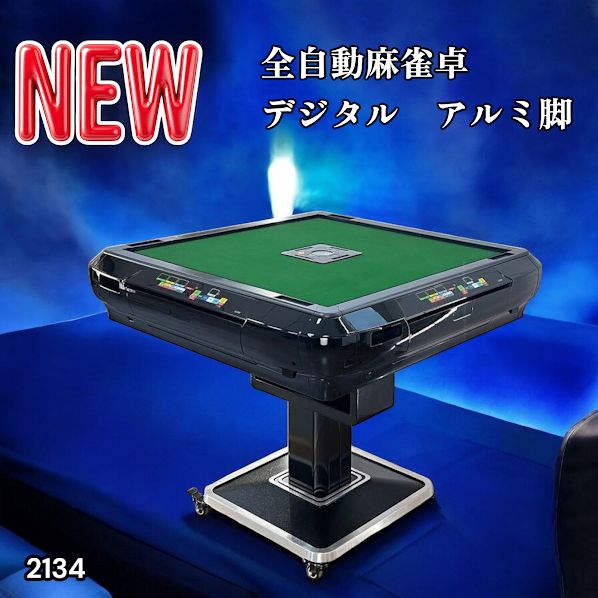 #2134 全自動 麻雀 雀卓 テーブル 台 ブラック アルミ脚 牌サイズ 28 ミリ mm デジタル 表示 牌 静音性能 折りたたみ簡単 スマホ ドリンク ホルダー ※一部地域離島別途配送料有