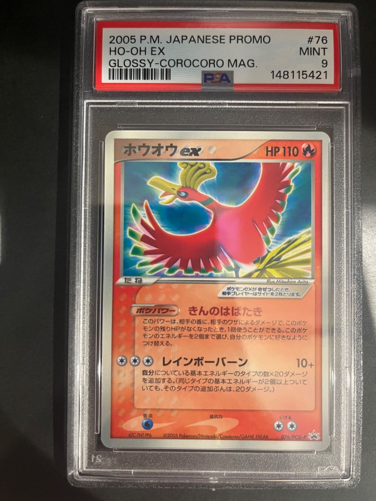 【PSA8】ホウオウex コロコロイチバン！プロモ ポケモンカード ホウオウex 076/PCG-P プロモ コロコロイチバン 13