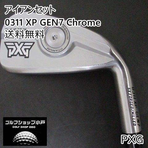 福岡小戸・単品アイアン】アイアンセット PXG 0311 XP GEN7 Chrome/KBS