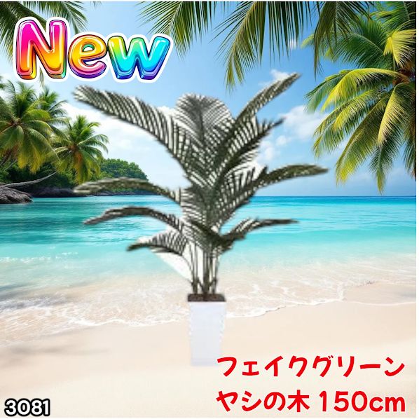 #3081 フェイクグリーン ヤシの木 150cm 生花店監修 大型 観葉植物 フェイク 造花 鉢付き おしゃれ 室内 インテリア グリーン オフィス 受付 リビング 店舗 ※一部地域離島別途配送料有
