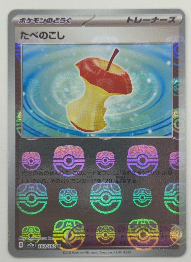 Pokemon SV2a 160/165 たべのこし【マスターボールミラー】 U - メルカリ
