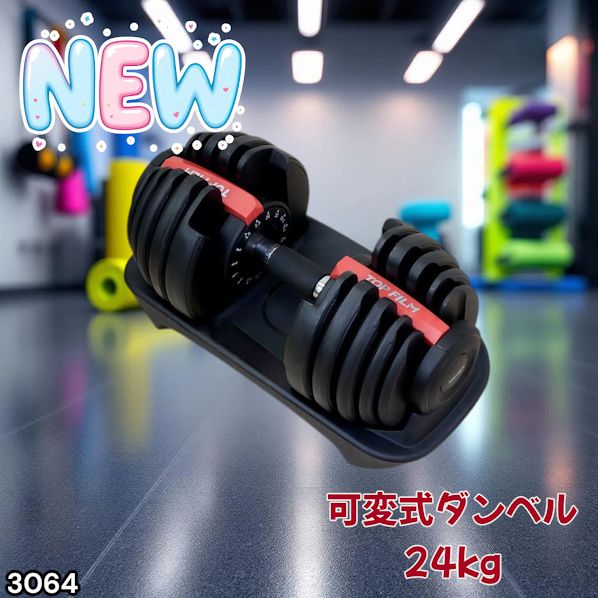 #3064 可変式ダンベル 24kg 単品 レッド｜15段階調節 片手1秒重量変更 アジャスタブルダンベル TOP FILM 筋トレ 自宅用 ※一部地域離島別途配送料有