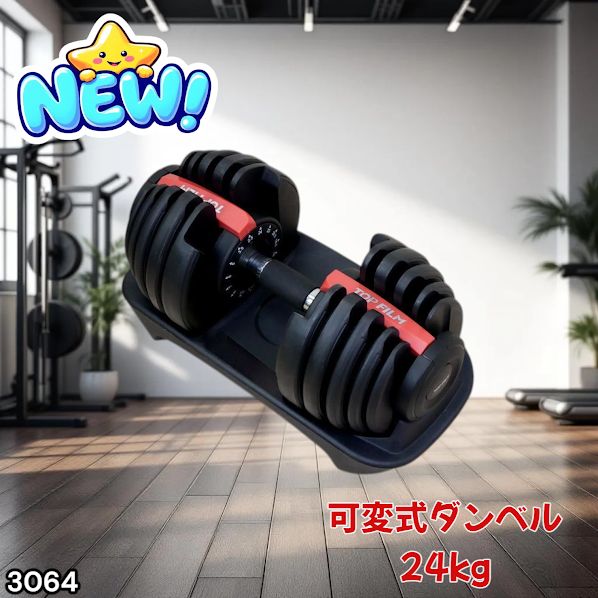 #3064 可変式ダンベル 24kg 単品 レッド｜15段階調節 片手1秒重量変更 アジャスタブルダンベル TOP FILM 筋トレ 自宅用 ※一部地域離島別途配送料有
