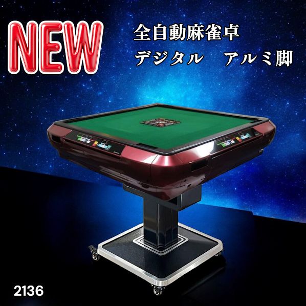 #2136 全自動 麻雀 雀卓 テーブル 台 レッド アルミ脚 牌サイズ 28 ミリ mm デジタル 表示 牌 静音性能 折りたたみ簡単 スマホ ドリンク ホルダー ※一部地域離島別途配送料有
