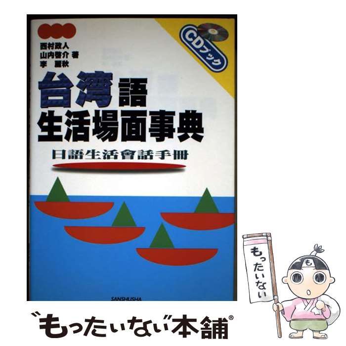 中古】 台湾語生活場面事典 日語生活會話手冊 (CDブック) / 西村政人