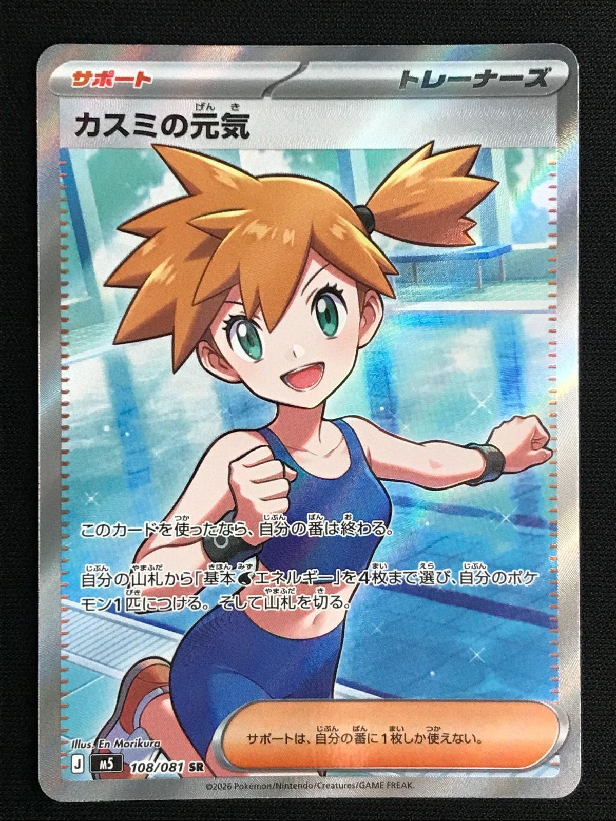 よ*ろ様 ポケモンカードゲーム　アビスアイ　ＳＲ　カスミの元気　ムク　まとめ売り ポケモンカードゲーム ポケカ カスミの元気 SR M5-108 M5 拡張パック