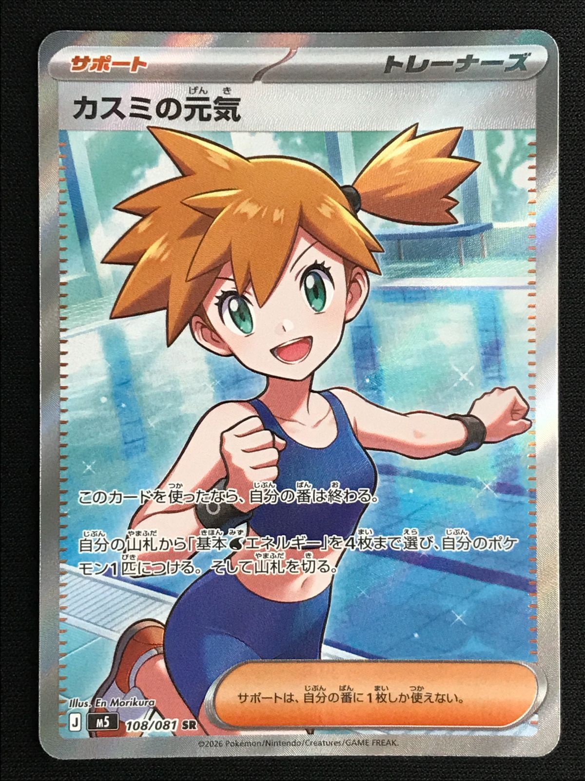 ポケモンカードゲーム ポケカ カスミの元気 SR M5-108 M5 拡張パック
