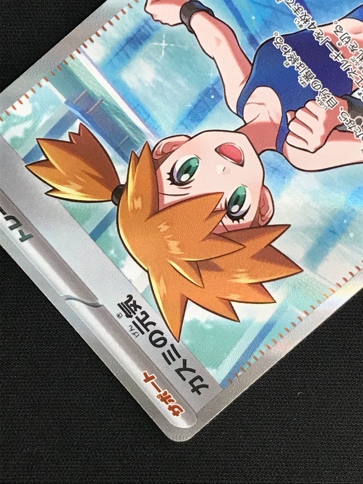 ポケモンカードゲーム ポケカ カスミの元気 SR M5-108 M5 拡張パック
