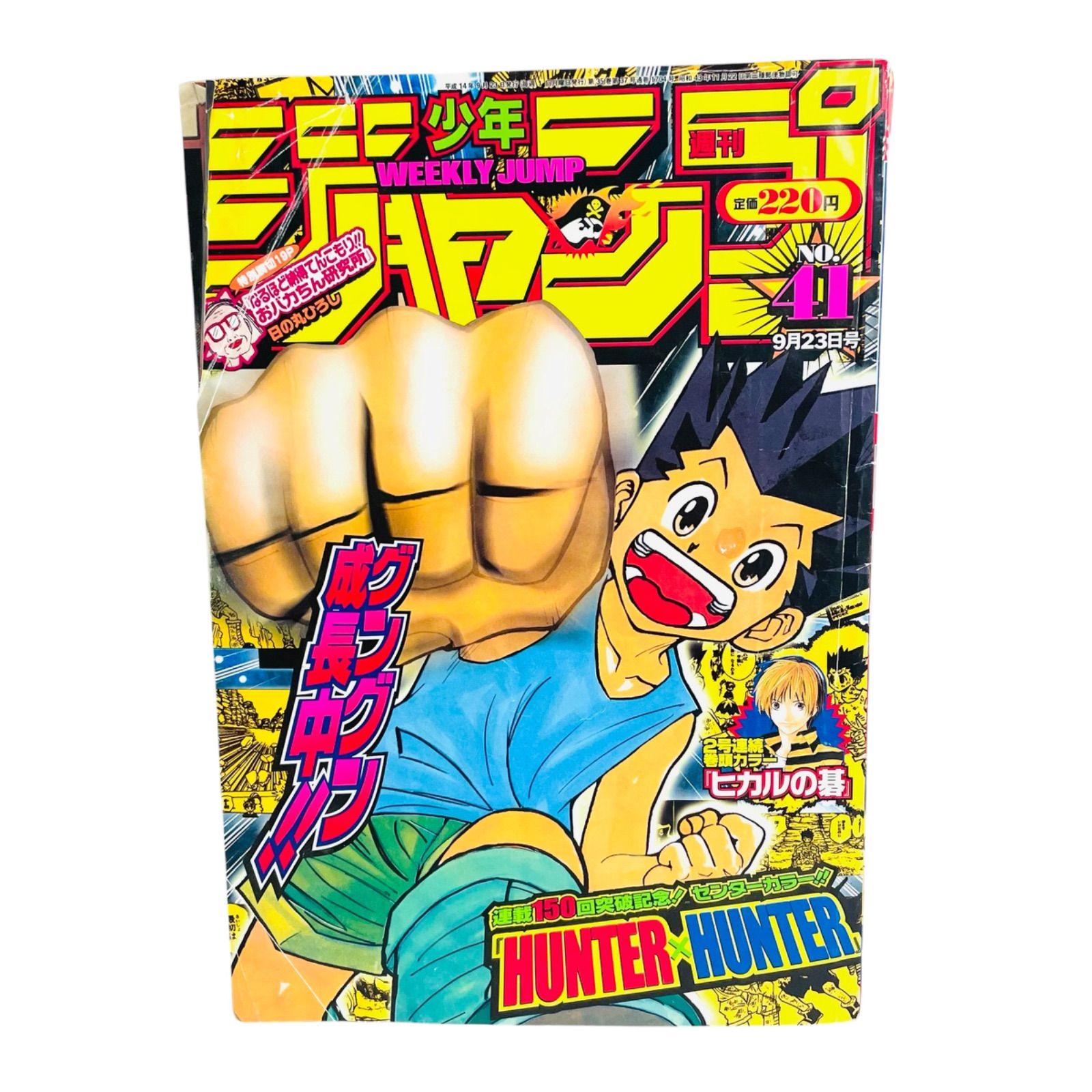 F05178 書籍 漫画 週間少年ジャンプ HUNTER×HUNTER 2002年9月23日発行
