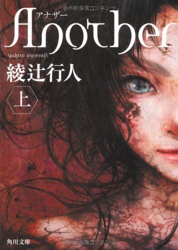 Another(上) (角川文庫)／綾辻 行人 - メルカリ