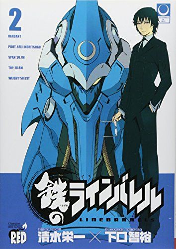 鉄のラインバレル　19巻21巻22巻アニメイト購入特典ペーパー 鉄のラインバレル 19 (チャンピオンREDコミックス) | 清水 栄一, 下口