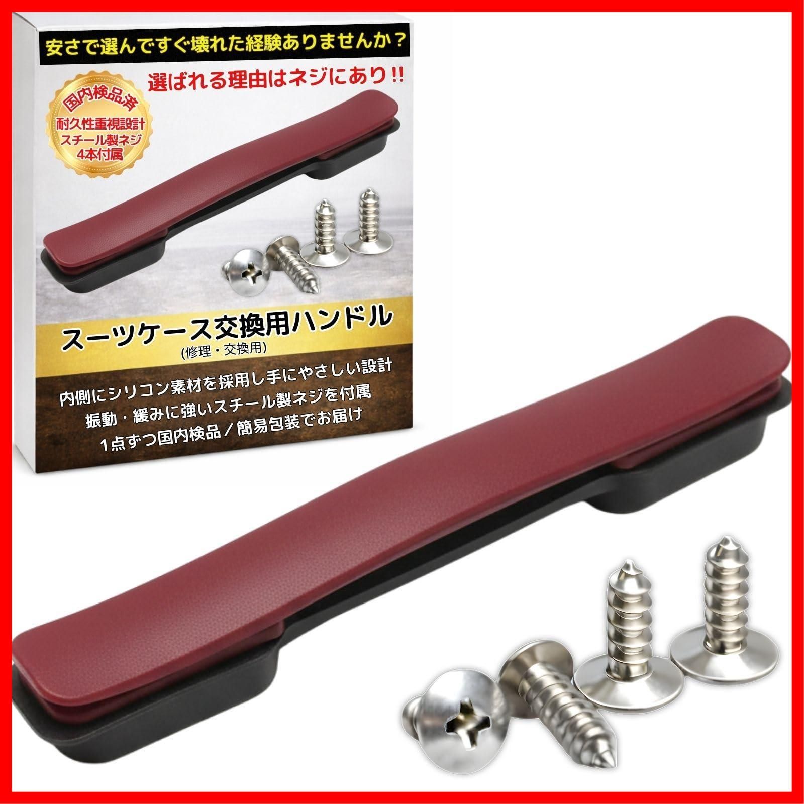 【特価商品】ネジ穴間隔4.4cm 21cm 持ち手 交換 国内厳選スチール製ネジ 取っ手 ハンドル スーツケース ワインレッド Raupe Leap