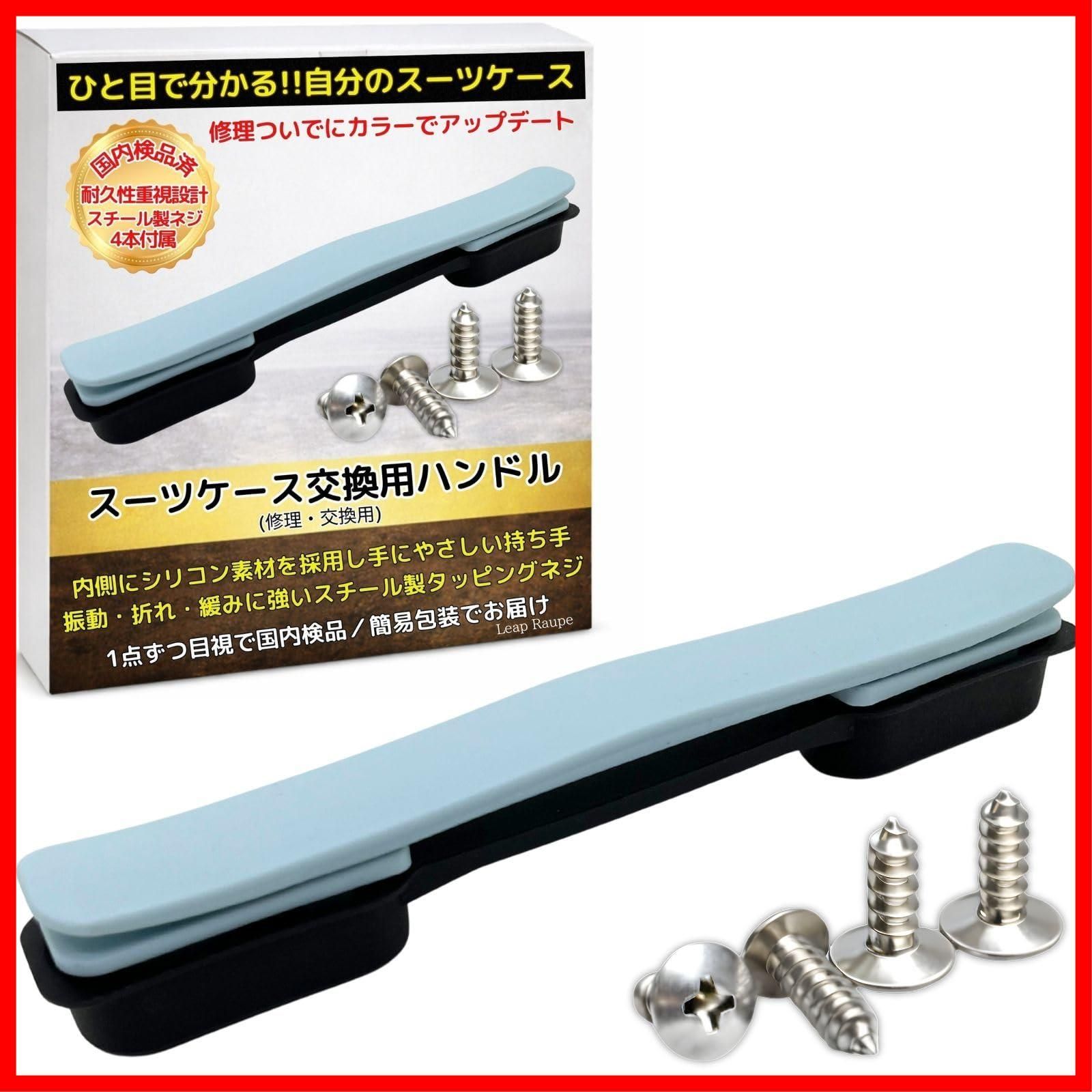【人気商品】国内厳選スチールネジ ネジ穴間4.4cm 21cm キャリーケース 交換 水色 持ち手 部品 取っ手 ハンドル スーツケース Raupe Leap